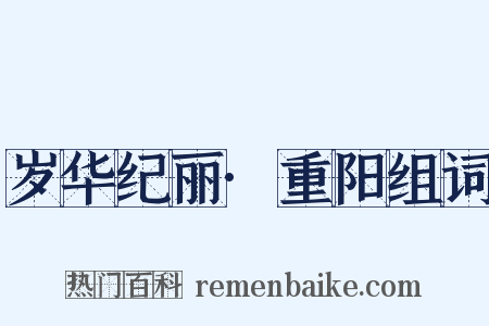 岁华纪丽·重阳组词是什么意思的图片